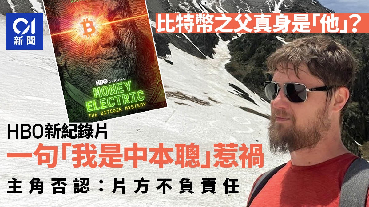 Peter Todd｜HBO新紀錄片指中本聰是「他」 主角：片方不負責任