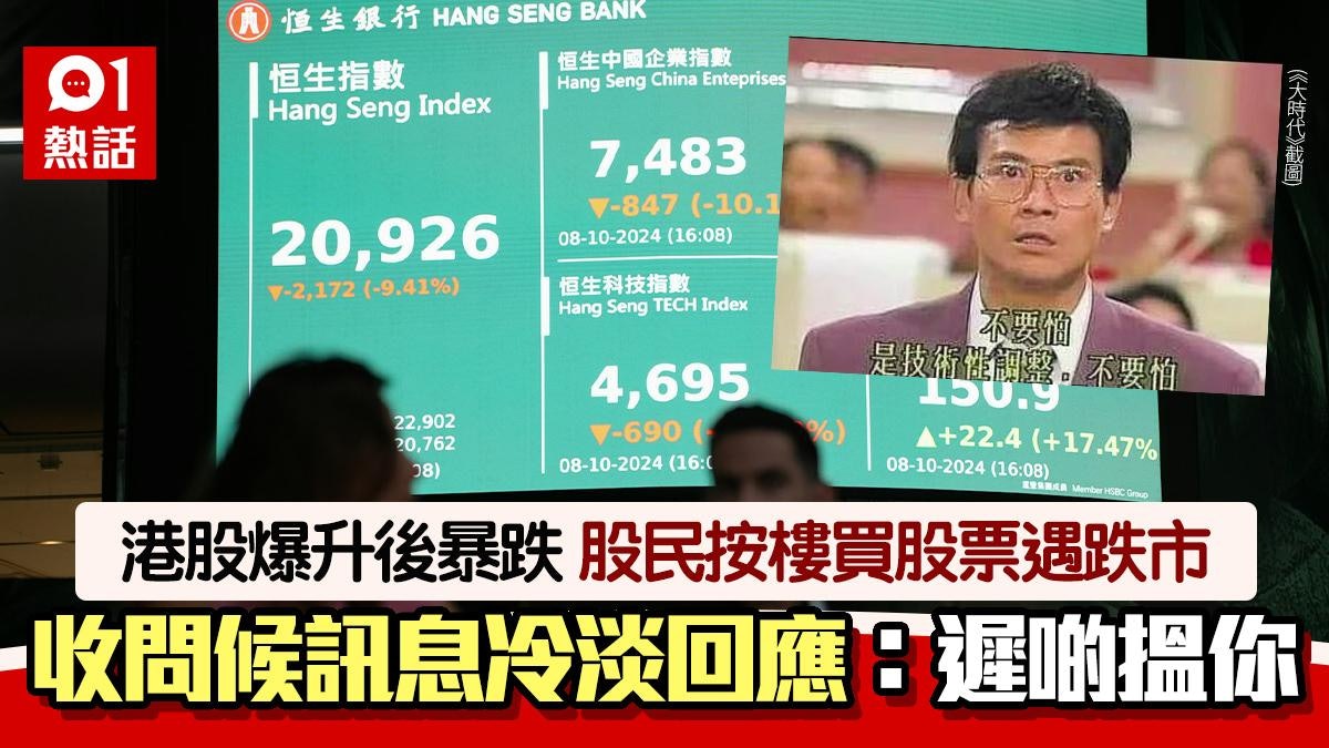 港股大時代│按樓買股票遇恒指暴跌 股民回問候訊息:遲啲再搵你 港股大時代│按樓買股票遇恒指暴跌 股民回問候訊息:遲啲再搵你