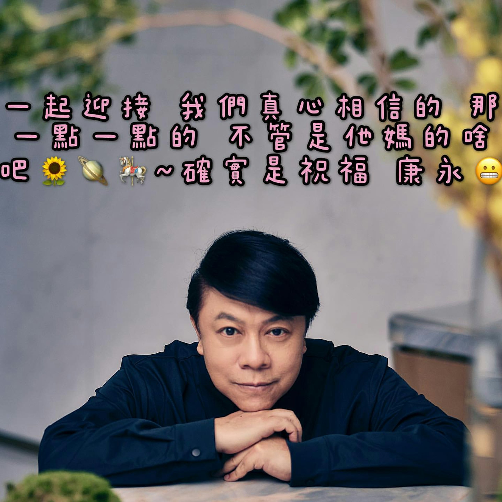 蔡康永(IG@kangyongcai)