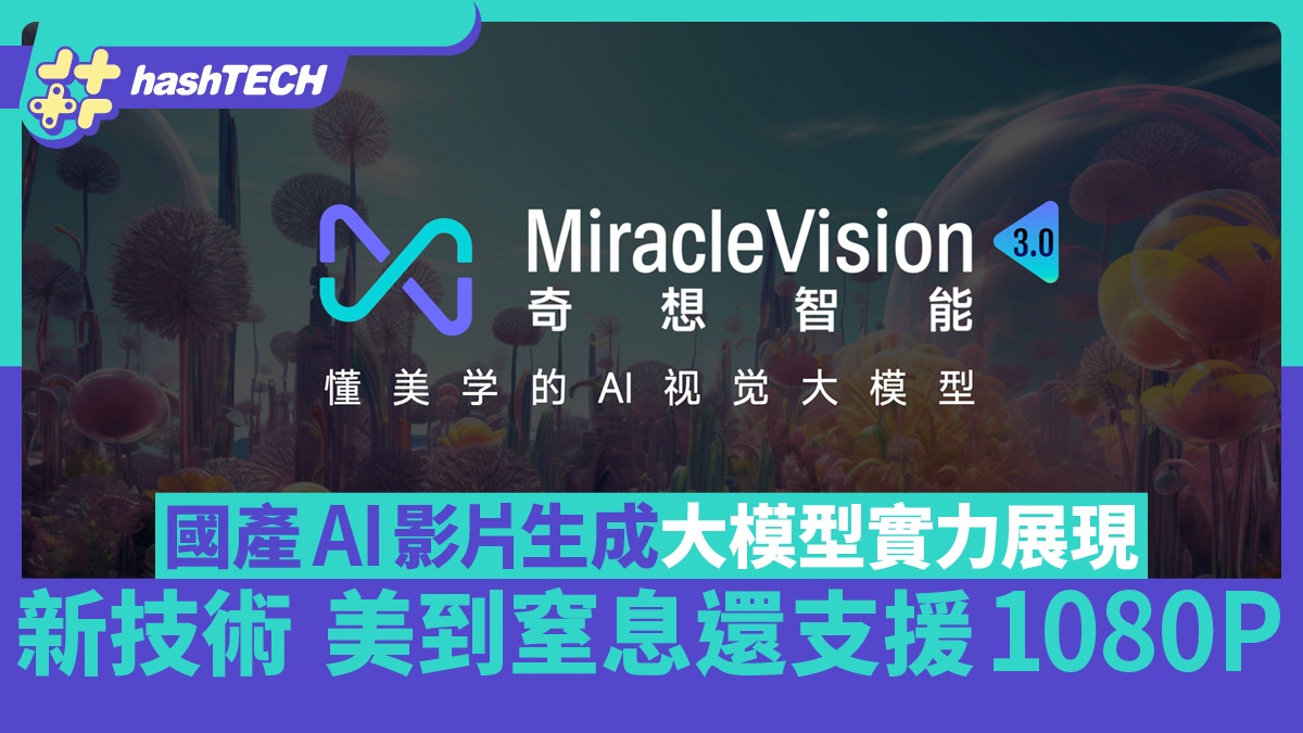 國產AI影片生成大模型實力展現　新技術下美到窒息還支援1080P