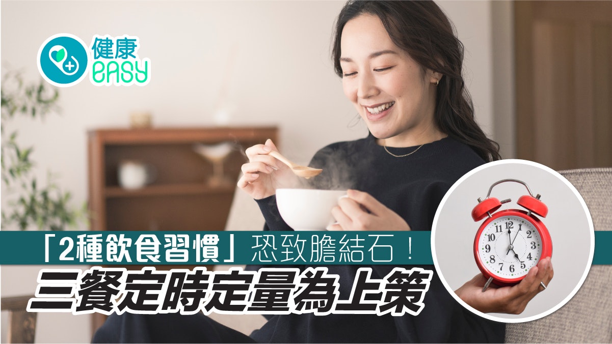 膽結石|2種飲食習慣恐致膽結石!三餐定時定量避免高油食物 膽結石|2種飲食習慣恐致膽結石!三餐定時定量避免高油食物