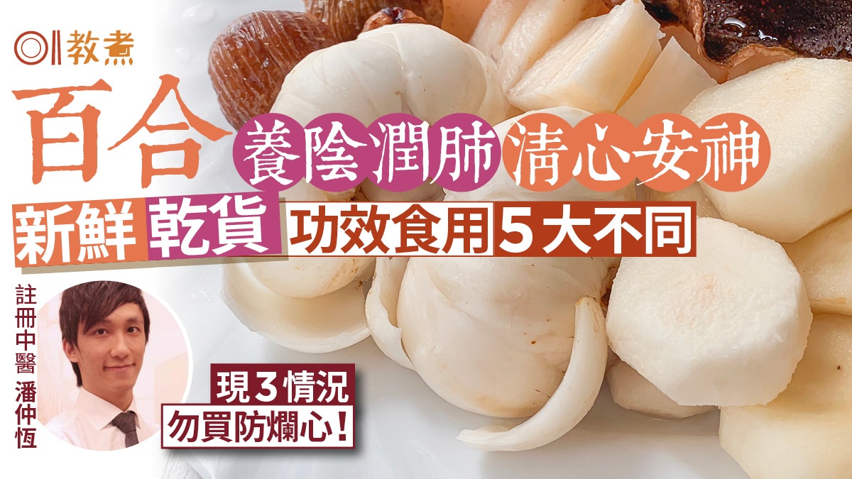 百合功效|養陰潤肺新鮮乾貨功效食用5不同!3類人不宜+選靚貨3招 百合功效|養陰潤肺新鮮乾貨功效食用5不同!3類人不宜+選靚貨3招