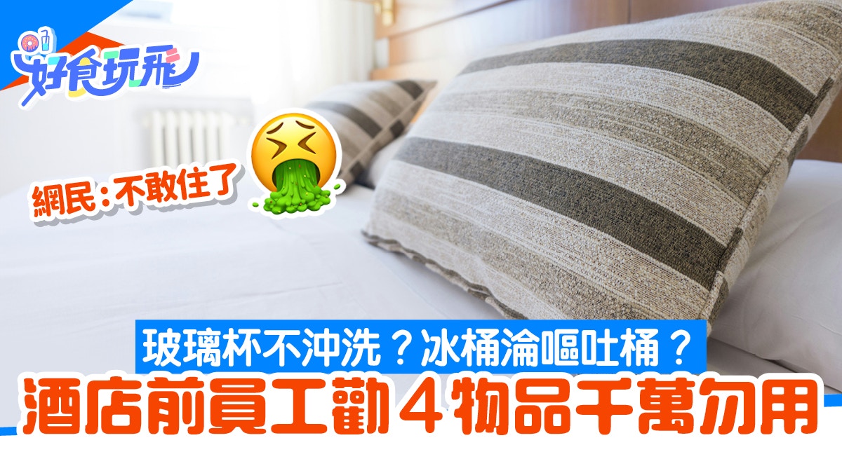 旅行注意｜酒店前員工爆房間4種物品不要用！網友認同：從來不洗