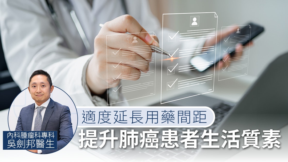 適度延長用藥間距 提升肺癌患者生活質素 適度延長用藥間距 提升肺癌患者生活質素