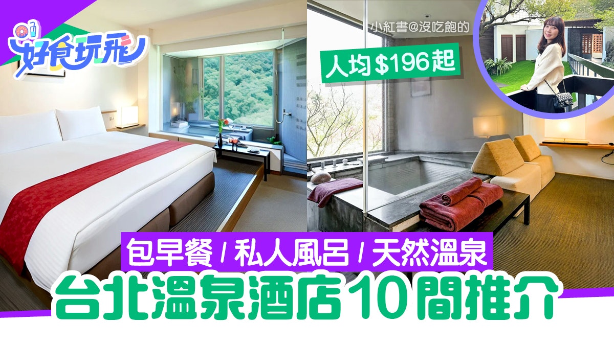 台北溫泉酒店10間推介|北投老爺/麗禧温泉/包早餐/人均$196起 台北溫泉酒店10間推介|北投老爺/麗禧温泉/包早餐/人均$196起