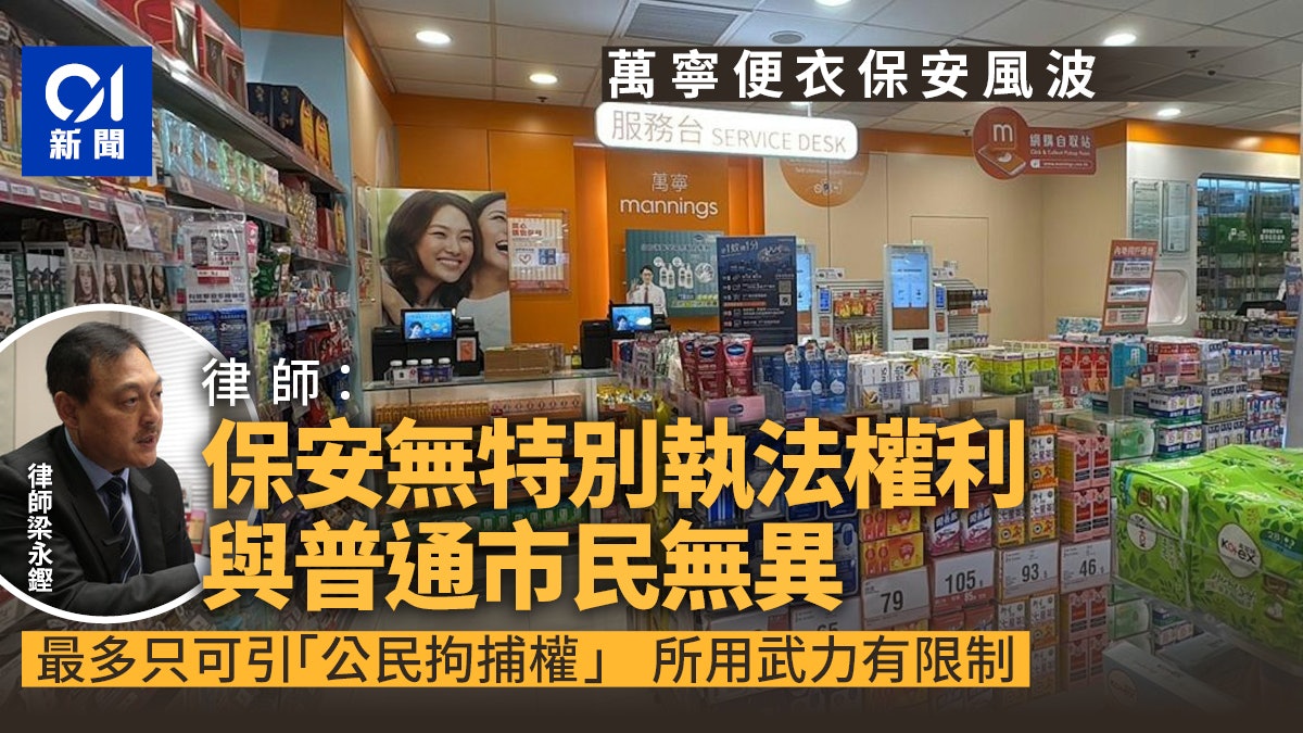 萬寧便衣保安風波|律師:法例無賦保安執法權利 與普通市民無異 萬寧便衣保安風波|律師:法例無賦保安執法權利 與普通市民無異