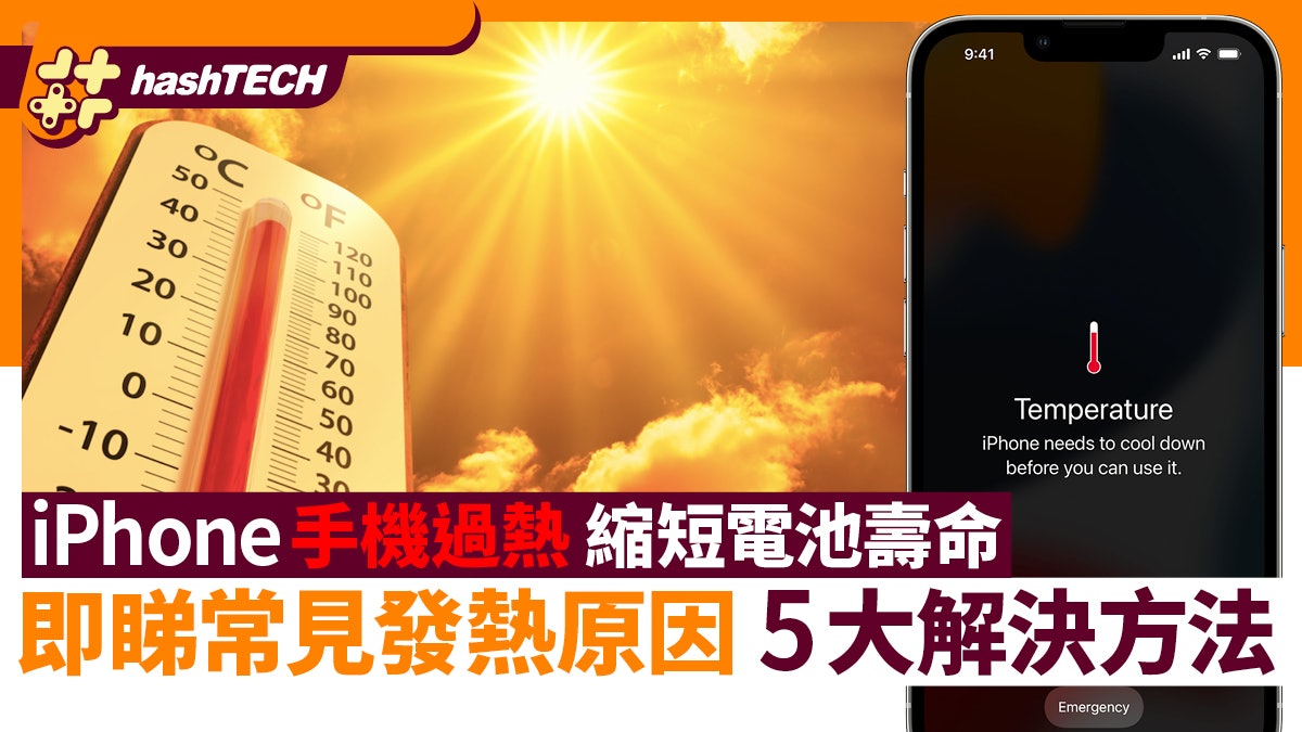 iPhone手機過熱縮短電池使用壽命!即睇常見發熱原因+5大解決方法 iPhone手機過熱縮短電池使用壽命!即睇常見發熱原因+5大解決方法