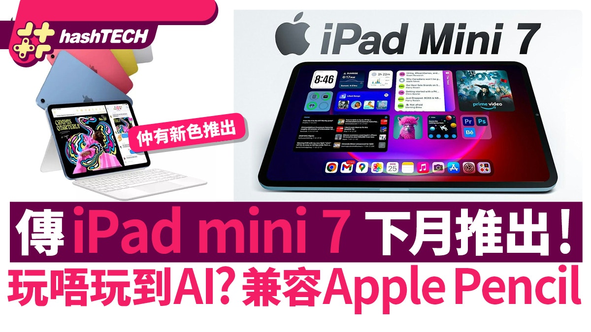 傳iPad mini 7 下月推出玩唔玩到AI？兼容Apple Pencil Pro