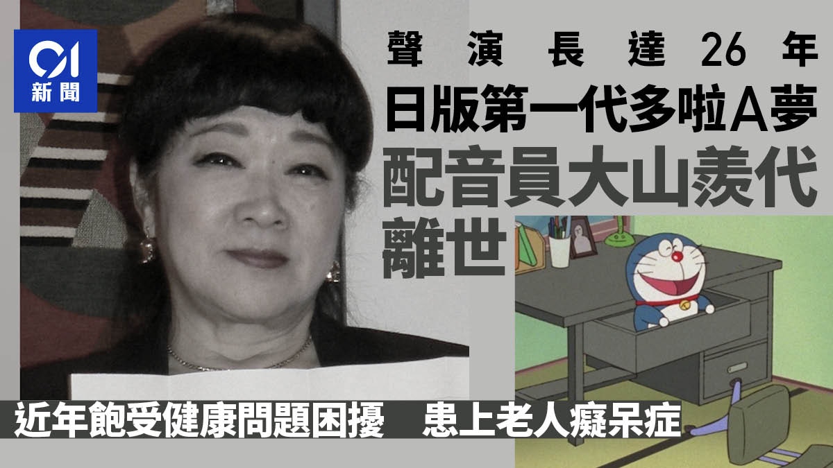 日版第一代多啦A夢配音員大山羨代離世　享年90歲