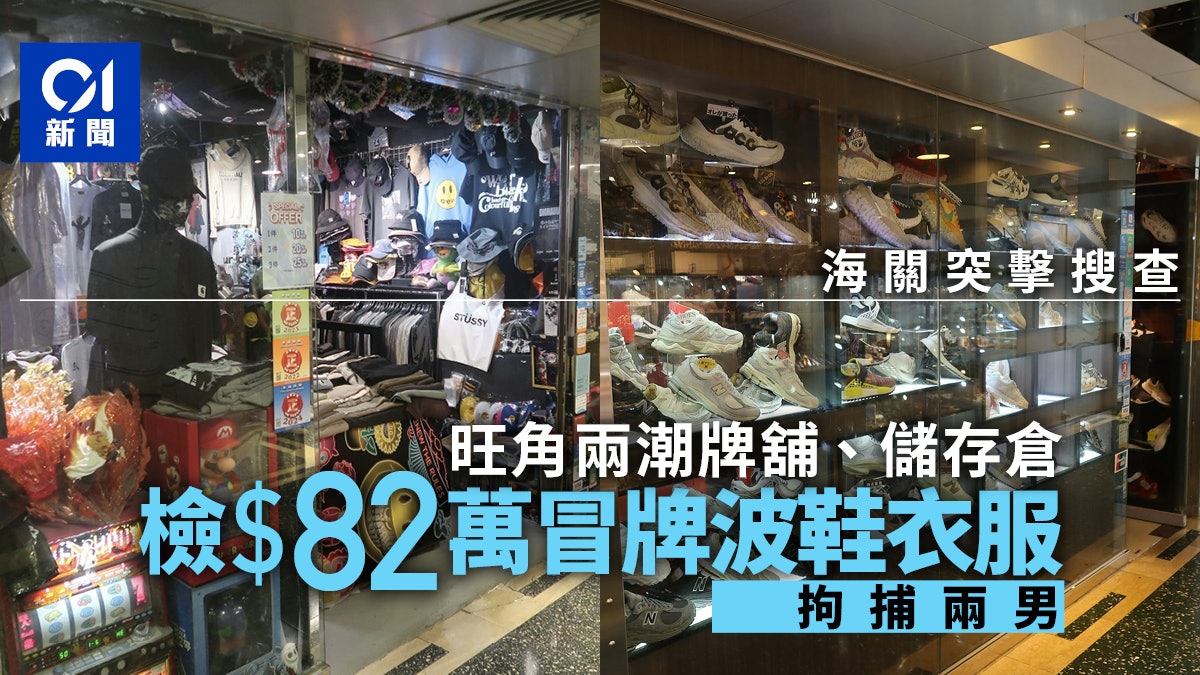 海關搗旺角零售店及油麻地儲存倉 檢$82萬冒牌波鞋及衣服拘兩男 海關搗旺角零售店及油麻地儲存倉 檢$82萬冒牌波鞋及衣服拘兩男