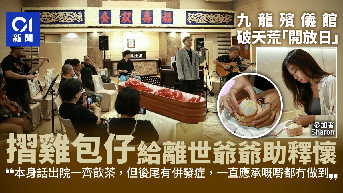 重陽|九龍殯儀館破天荒開放 參加者摺雞包仔給離世爺爺:有釋懷