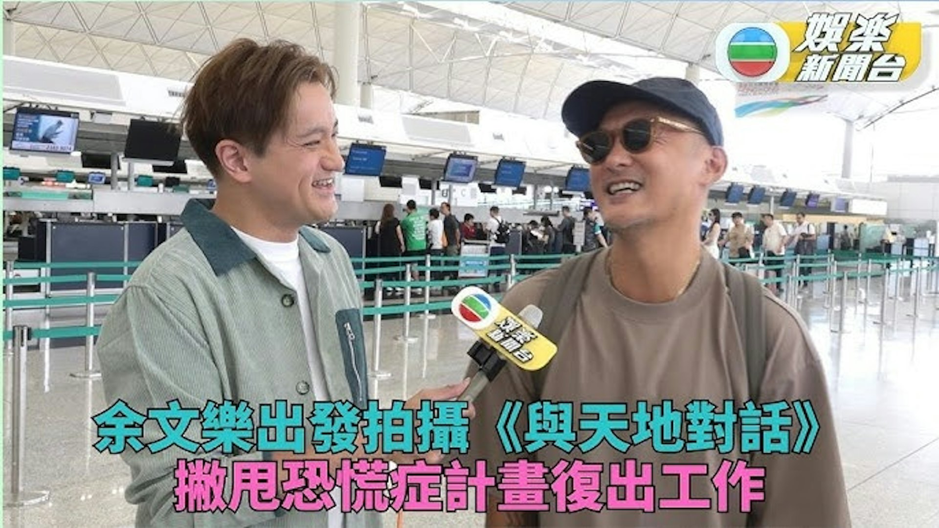 余文樂最近宣布為TVB綜藝節目《與天地對話》到澳洲參與拍攝,為此TVB官方更隆重其事大做宣傳,近日亦十分多有關余文樂早年因驚恐症而停工7年的新聞。(截圖) 余文樂最近宣布為TVB綜藝節目《與天地對話》到澳洲參與拍攝,為此TVB官方更隆重其事大做宣傳,近日亦十分多有關余文樂早年因驚恐症而停工7年的新聞。(截圖)