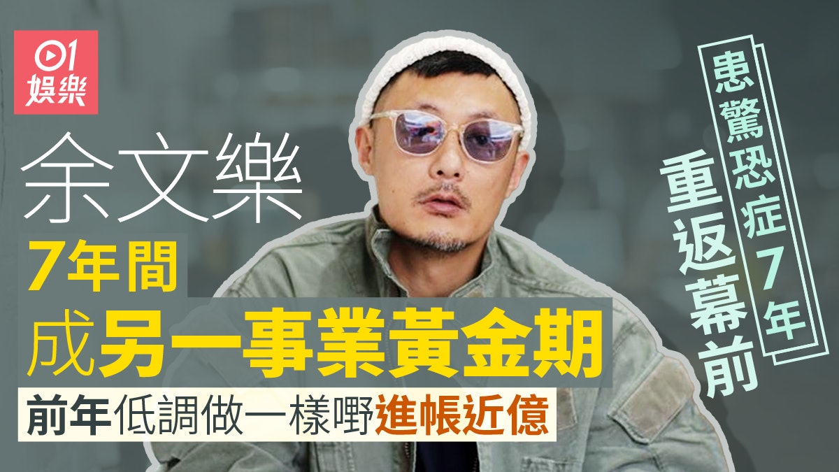 余文樂患驚恐症停工7年 反而完成呢4件男人畢生夢想! 余文樂患驚恐症停工7年 反而完成呢4件男人畢生夢想!