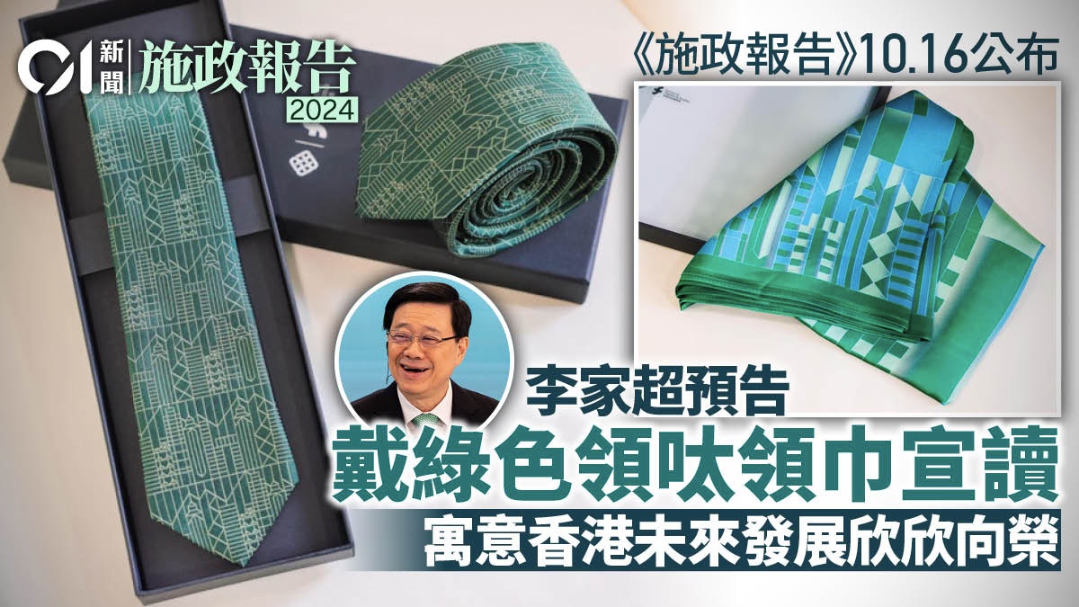 施政報告|李家超稱穿戴綠色領呔領巾宣讀 寓意未來發展欣欣向榮 施政報告|李家超稱穿戴綠色領呔領巾宣讀 寓意未來發展欣欣向榮