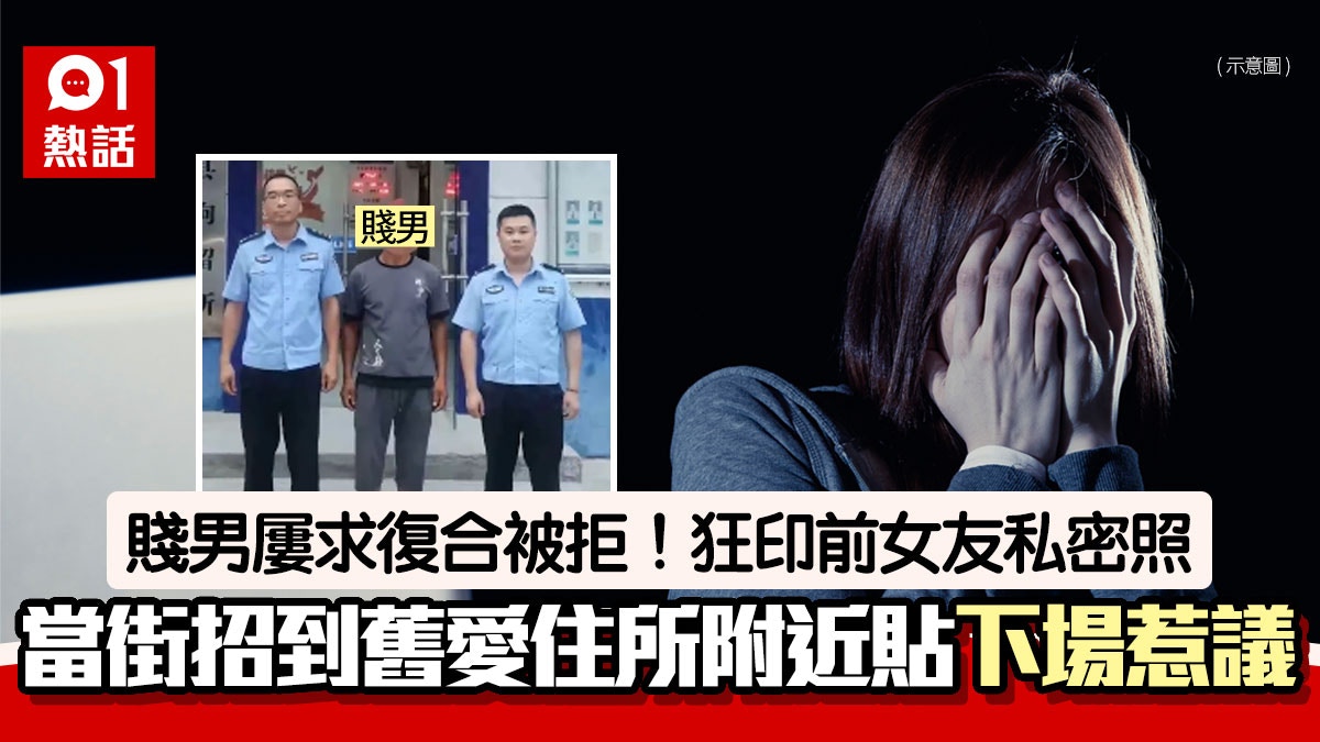 賤男求復合被拒　印前女友私密照當街招貼電綫桿被捕　1事再惹議
