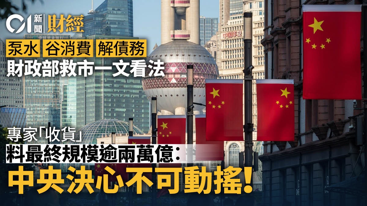 點評財政部救市招數 專家以「收貨」形容 料最終規模逾兩萬億 點評財政部救市招數 專家以「收貨」形容 料最終規模逾兩萬億