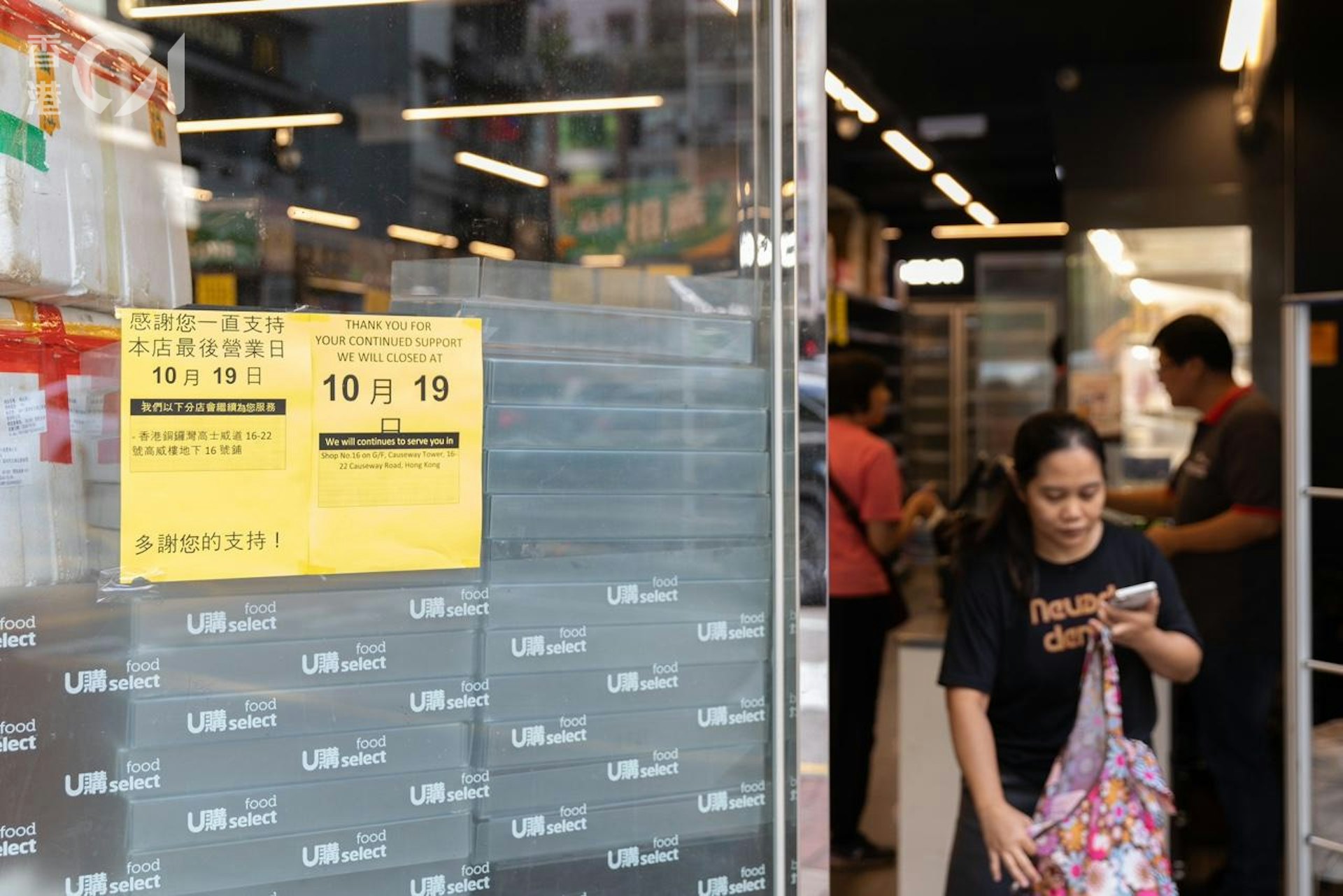 U購位於港島天后銀幕街的分店門外貼出於10月19日最後營業的告示。(梁鵬威攝) U購位於港島天后銀幕街的分店門外貼出於10月19日最後營業的告示。(梁鵬威攝)