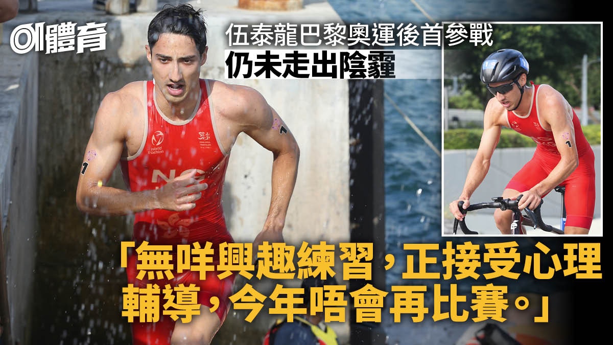 伍泰龍三鐵亞洲盃奪第五 仍被困奧運陰霾：想尋回熱愛比賽的感覺