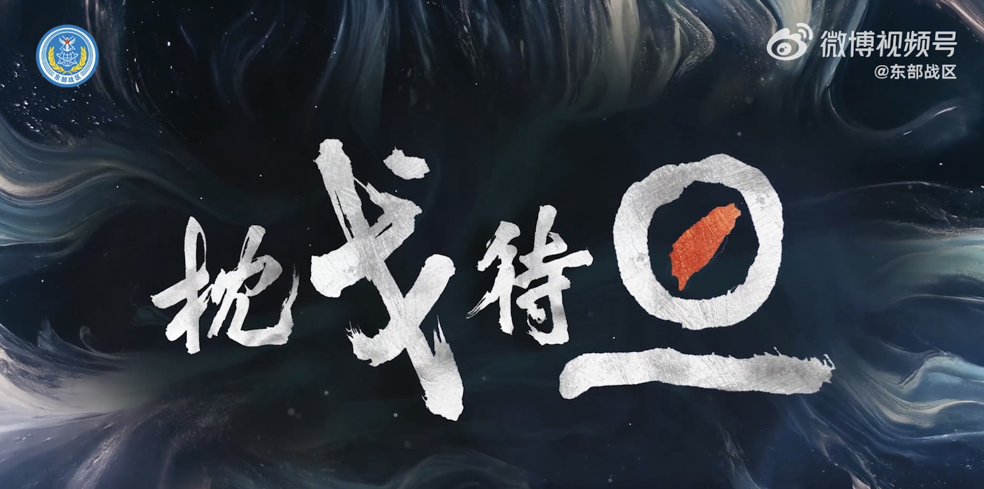 東部戰區發布《枕戈待旦》訓練影片,用醒目紅色標註台灣地圖,直指台灣。(東部戰區) 東部戰區發布《枕戈待旦》訓練影片,用醒目紅色標註台灣地圖,直指台灣。(東部戰區)