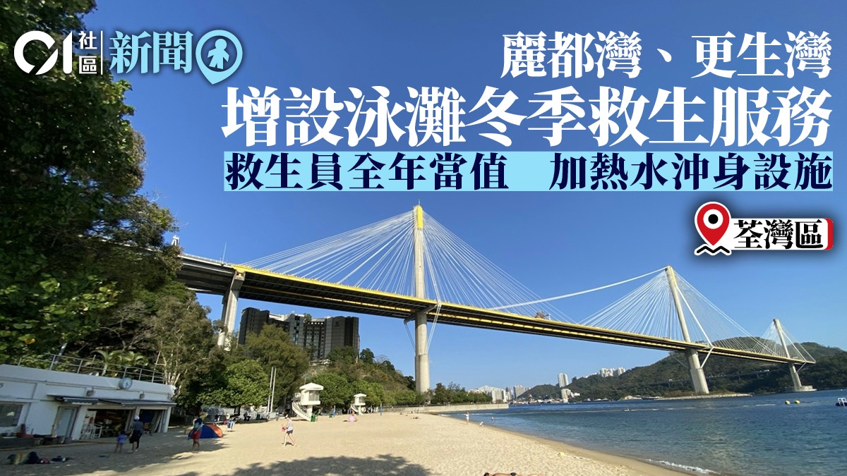 泳灘冬季救生服務｜麗都灣更生灣增設救生員當值　加熱水沖身設施
