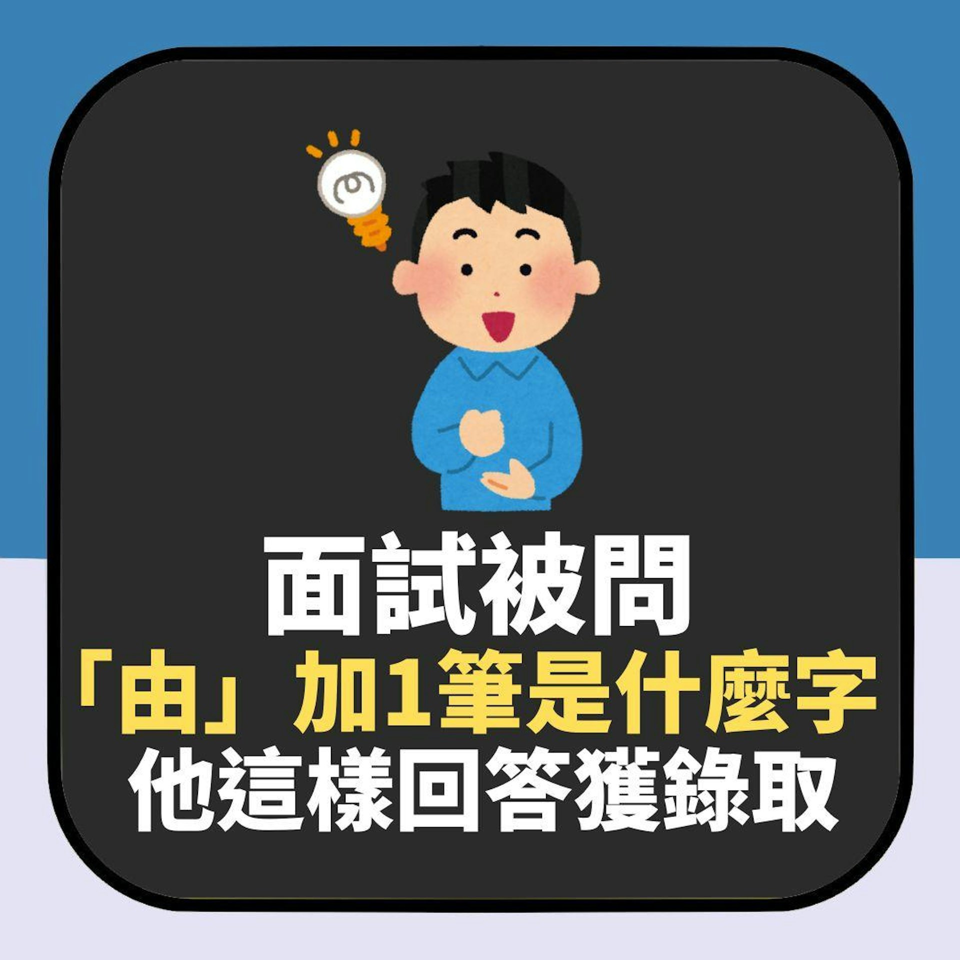 面試難題!被問「『由』加1筆是什麼字?」他這樣回答成功獲錄取(01製圖) 面試難題!被問「『由』加1筆是什麼字?」他這樣回答成功獲錄取(01製圖)