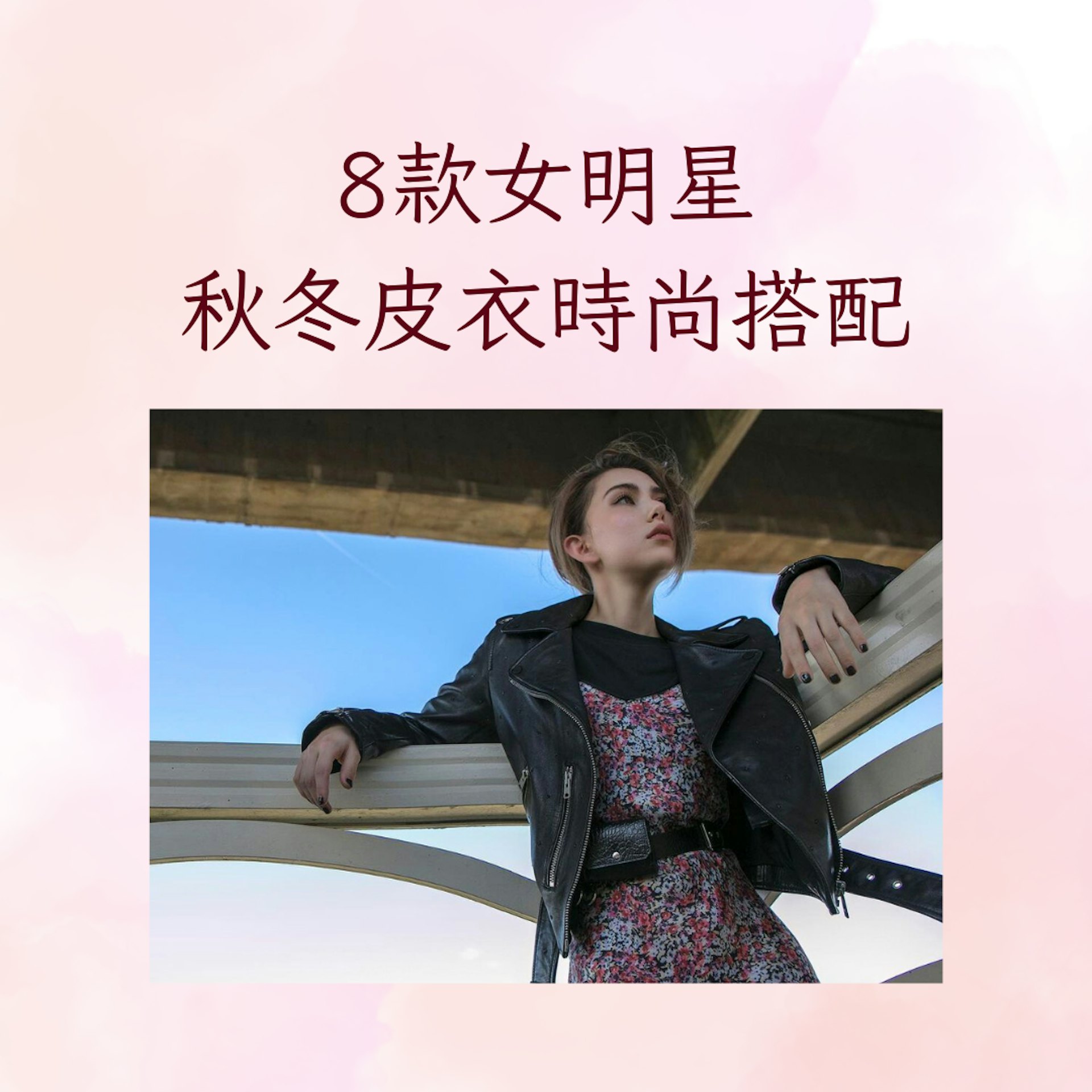8款女明星秋冬皮衣時尚搭配(IG@hannah_quinlivan;01製圖) 8款女明星秋冬皮衣時尚搭配(IG@hannah_quinlivan;01製圖)