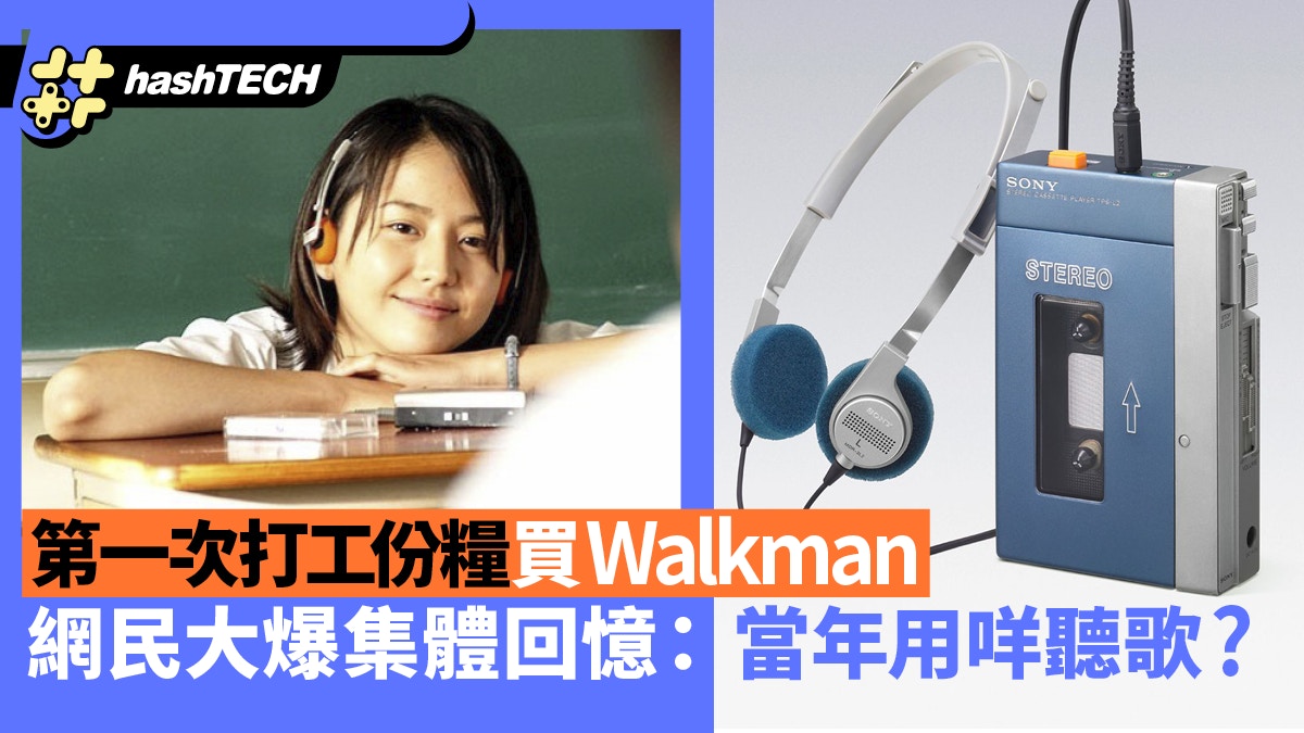 人生首份糧買Walkman．勾起網民90年代集體回憶｜你當年用咩聽歌?