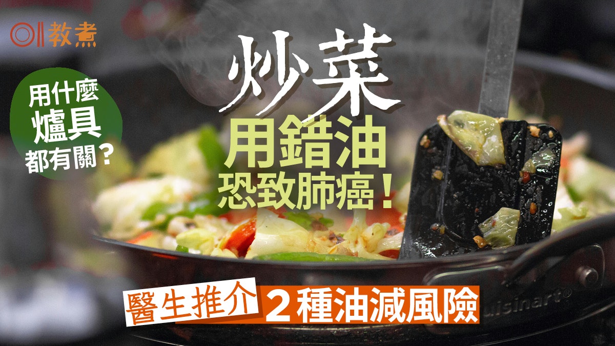 肺癌成因|炒菜用錯油恐致肺癌!醫生推介2種油減風險 爐具也關鍵 肺癌成因|炒菜用錯油恐致肺癌!醫生推介2種油減風險 爐具也關鍵