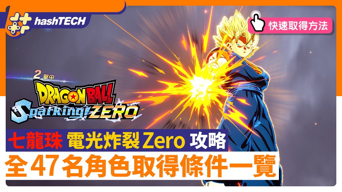 七龍珠電光炸裂Zero（Sparking Zero）攻略｜全角色取得條件一覽