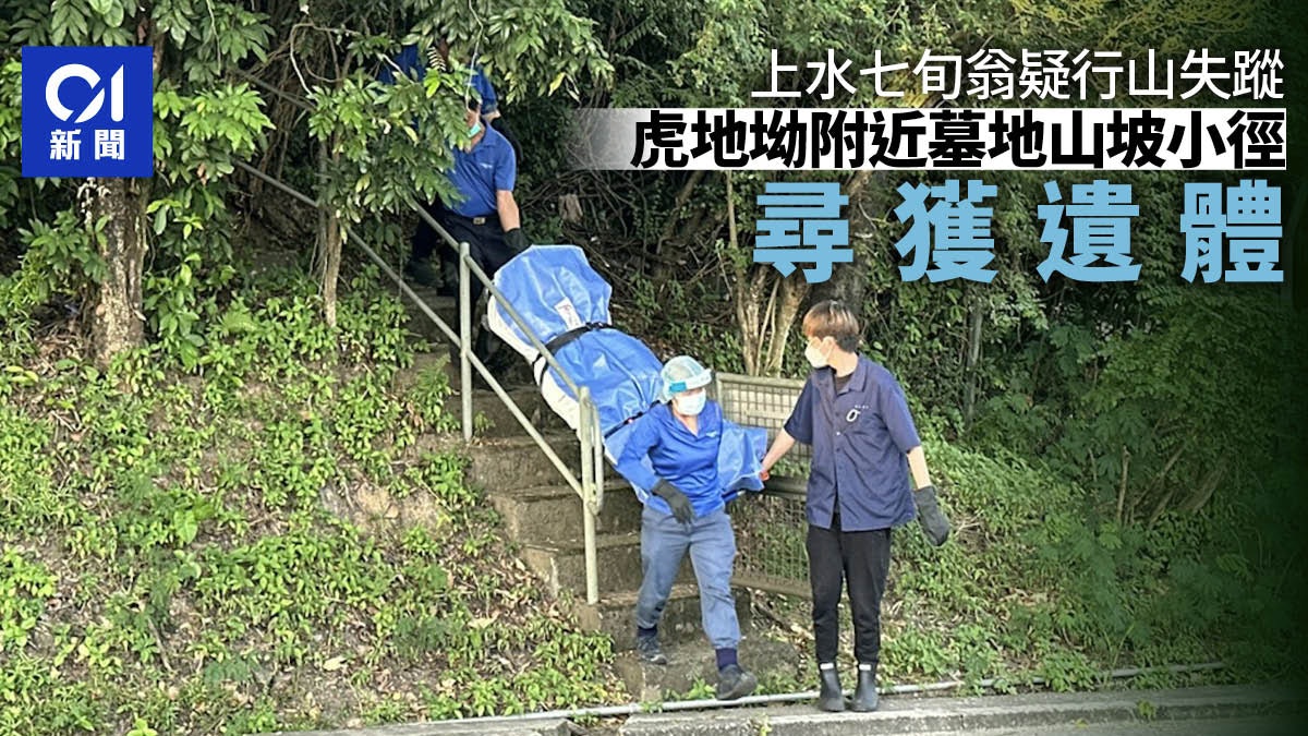 七旬翁疑行山失蹤逾兩周 兒子上水虎地坳一山坡尋獲遺體 七旬翁疑行山失蹤逾兩周 兒子上水虎地坳一山坡尋獲遺體