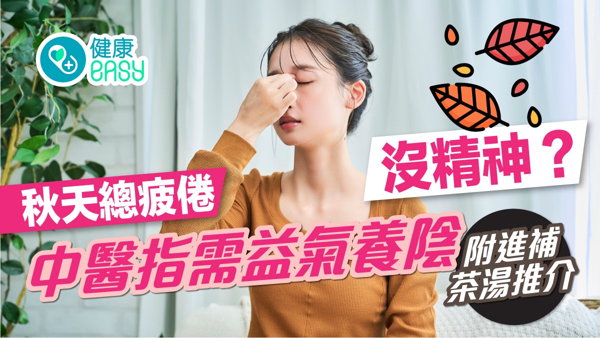 秋乏養生|秋天總疲倦沒精神?中醫指需益氣養陰 附進補茶湯推介 秋乏養生|秋天總疲倦沒精神?中醫指需益氣養陰 附進補茶湯推介