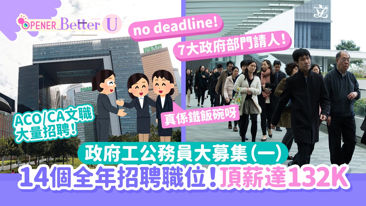 政府工招聘|公務員大募集!13個全年招聘職位 頂薪達132K(一) 政府工招聘|公務員大募集!13個全年招聘職位 頂薪達132K(一)