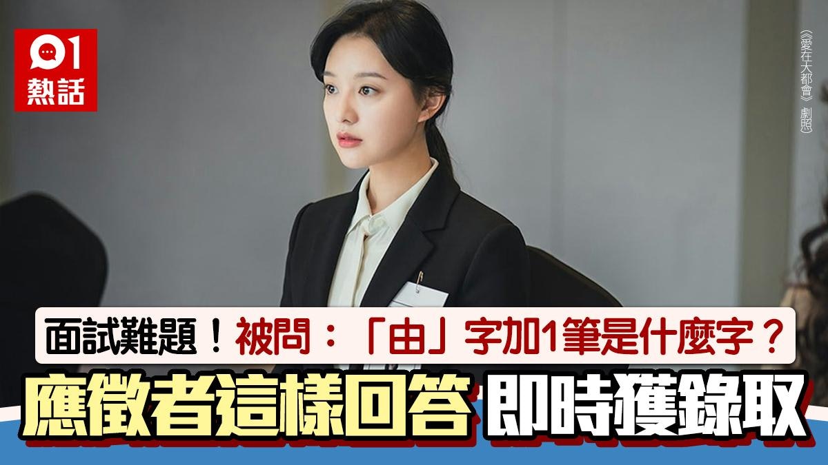 面試難題!被問「『由』加1筆是什麼字?」他這樣回答成功獲錄取 面試難題!被問「『由』加1筆是什麼字?」他這樣回答成功獲錄取