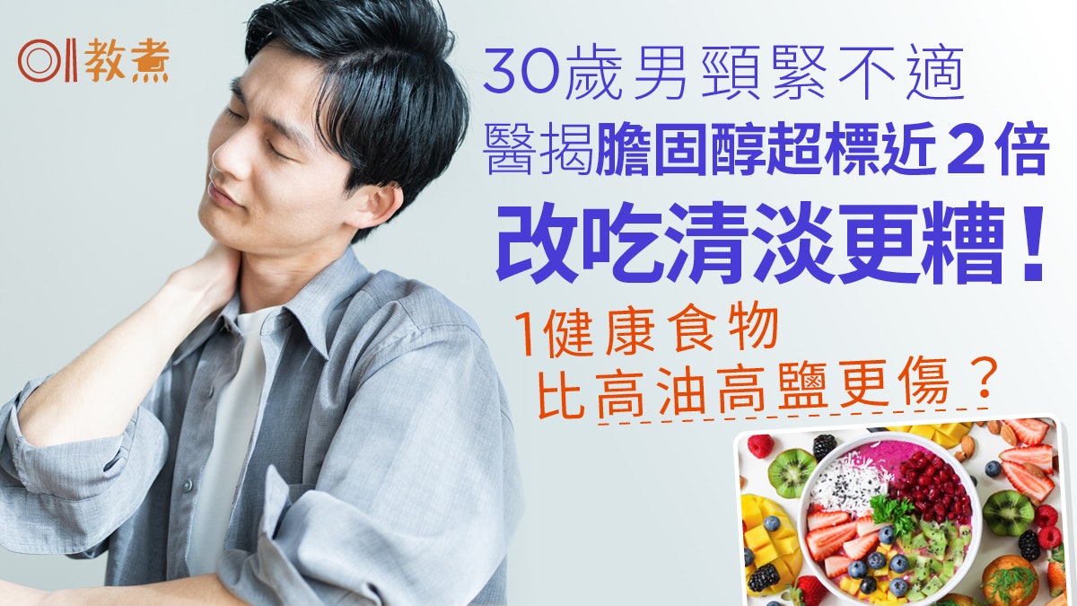 降膽固醇|30歲男頸梗醫揭膽固醇高2倍!改吃清淡1物比高油鹽更糟 降膽固醇|30歲男頸梗醫揭膽固醇高2倍!改吃清淡1物比高油鹽更糟