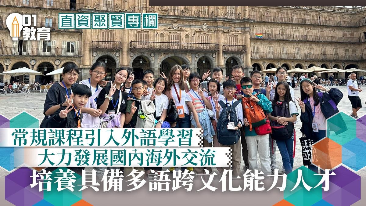 直資聚賢|建構國際視野 與世界接軌 直資聚賢|建構國際視野 與世界接軌
