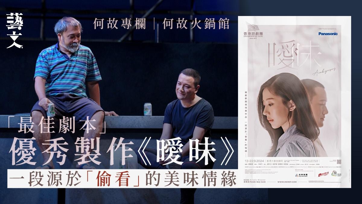 年度優秀製作《曖昧》今年載譽重演 再次引起話題|何故專欄 年度優秀製作《曖昧》今年載譽重演 再次引起話題|何故專欄