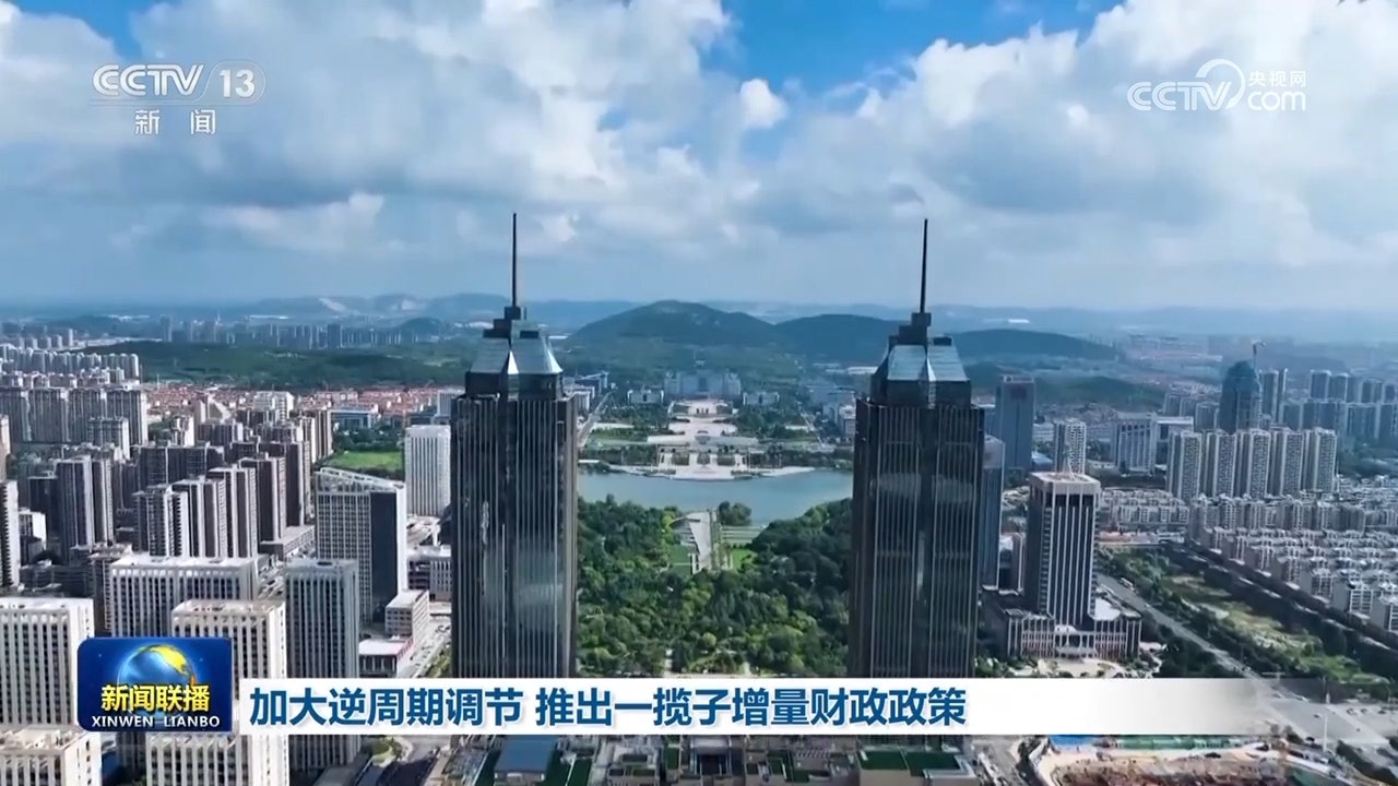 江宇舟:一攬子增量政策並非簡單的刺激 也不是中央大包大攬 江宇舟:一攬子增量政策並非簡單的刺激 也不是中央大包大攬
