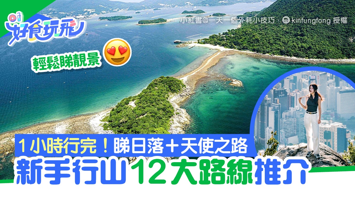 新手行山好去處｜香港12大1小時短程初級行山路線！附交通方法