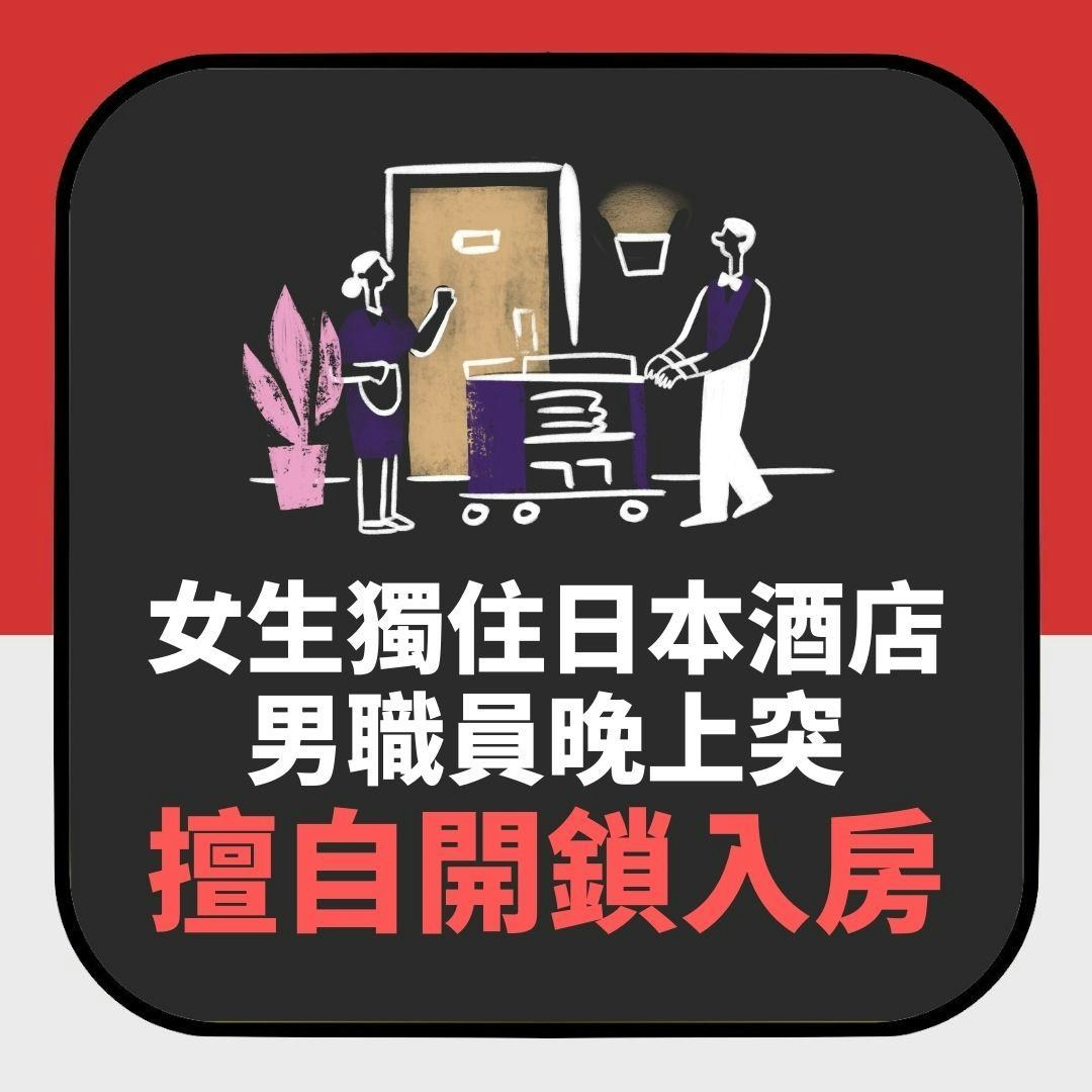 日本旅遊驚魂｜女生獨住酒店　男職員晚上10點突「擅自開鎖入房」（01製圖）
