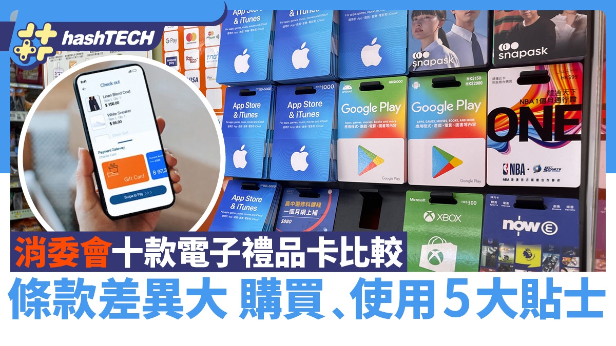 消委會比較十款電子禮品卡｜留意禮品卡有效期　購買/使用5大貼士