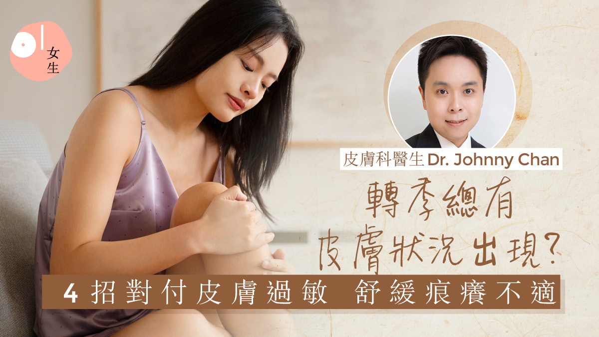 轉季容易皮膚敏感 驚變問題肌?皮膚科醫生教你4招舒緩過敏痕癢 轉季容易皮膚敏感 驚變問題肌?皮膚科醫生教你4招舒緩過敏痕癢