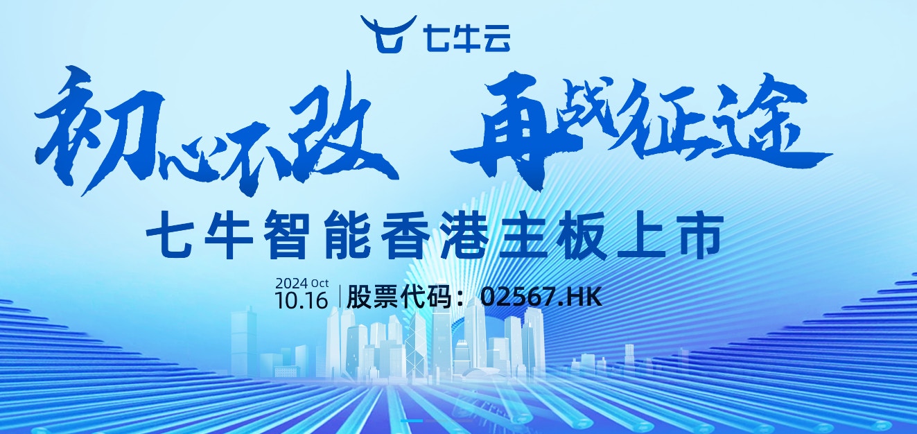 七牛智能首掛挫55% 每手帳面蝕1530元｜新股IPO