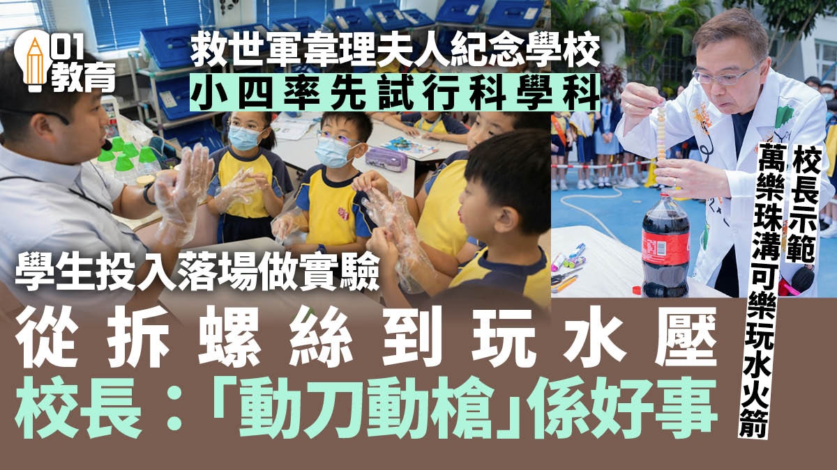 救世軍韋理夫人學校試行科學科 學生實驗中尋找答案提高學習動機