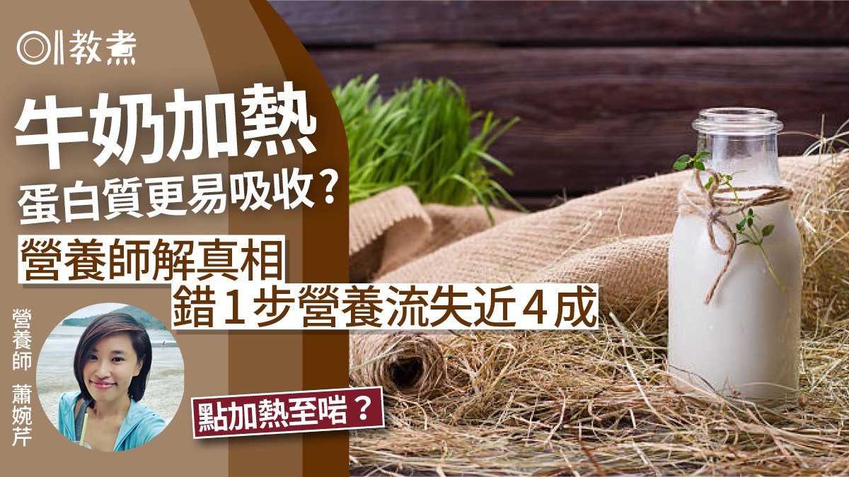 牛奶營養|熱奶損營養或更吸收?錯1步營養流失近4成+正確加熱法 牛奶營養|熱奶損營養或更吸收?錯1步營養流失近4成+正確加熱法