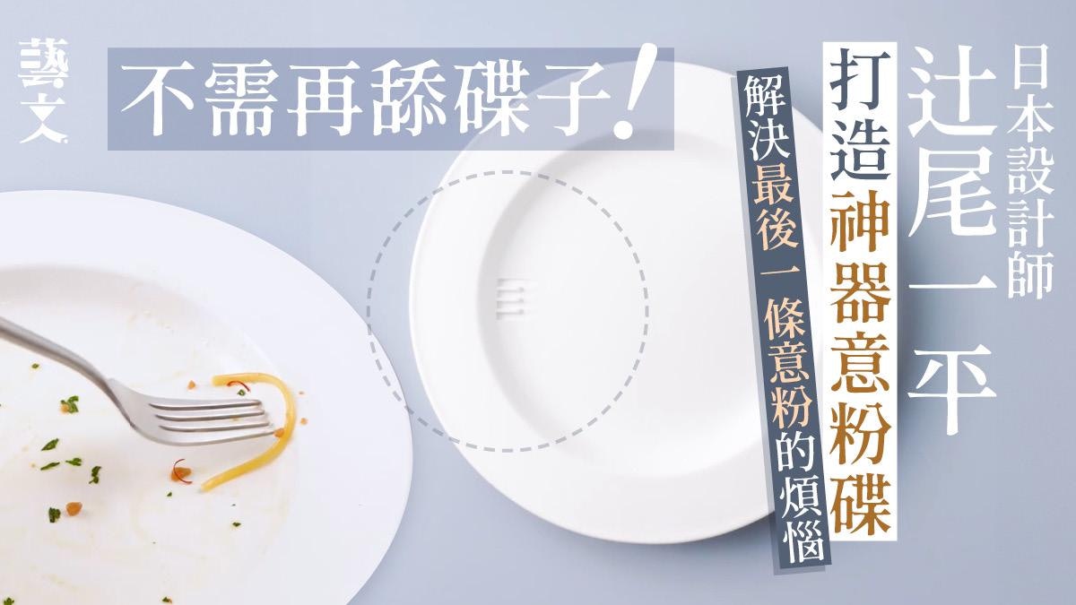 日本90後設計師辻尾一平創意無限 神器意粉碟、車票指環實用方便 日本90後設計師辻尾一平創意無限 神器意粉碟、車票指環實用方便
