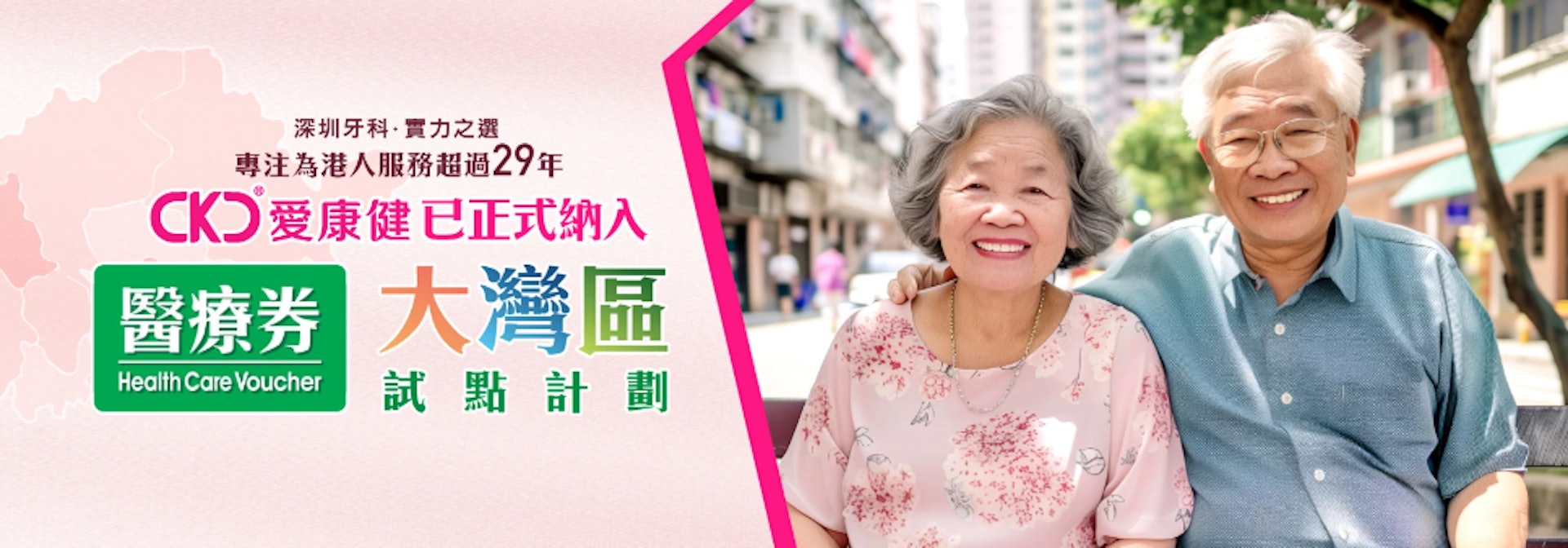 愛康健30年來已累計服務香港人100萬次,更接受香港長者醫療券付款。