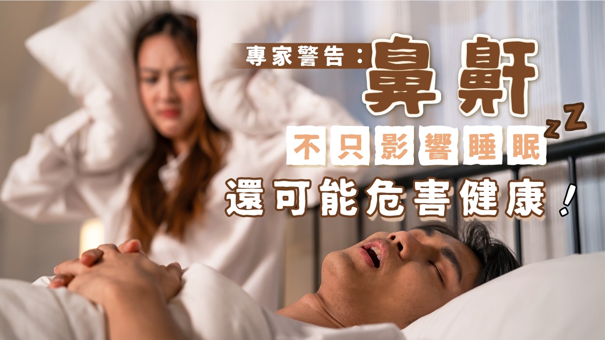 專家警告：鼻鼾不只影響睡眠，還可能危害健康！