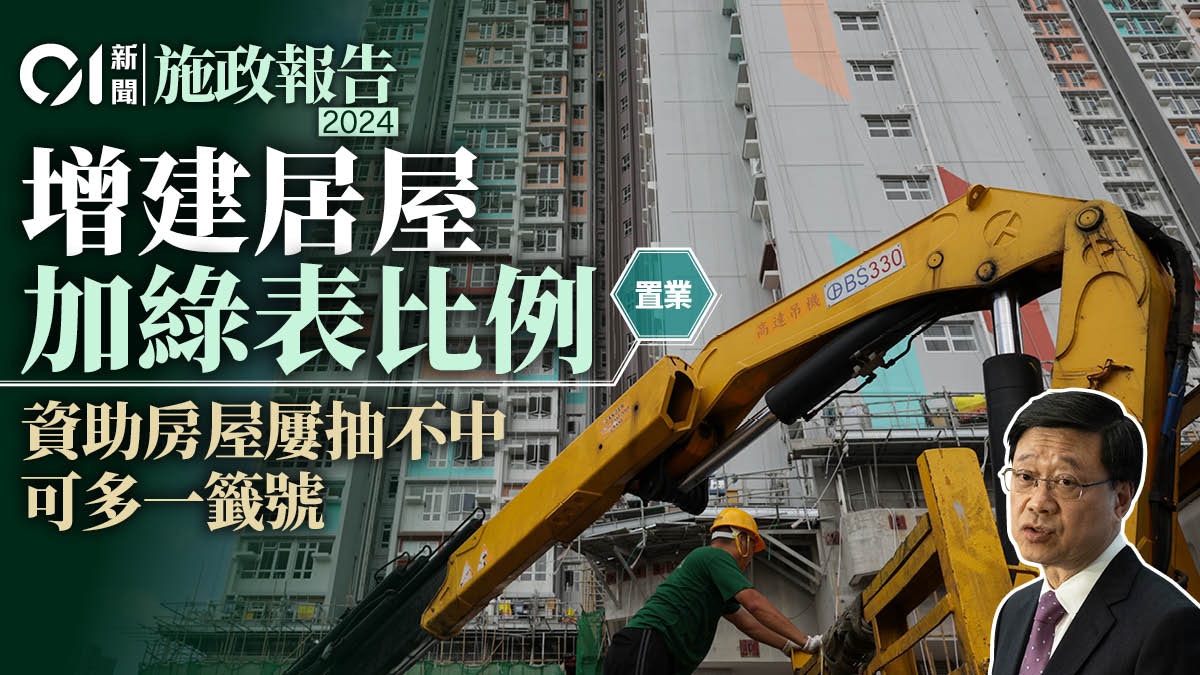 施政報告2024｜增建居屋加綠表比例資助房屋屢抽不中可多一籤號