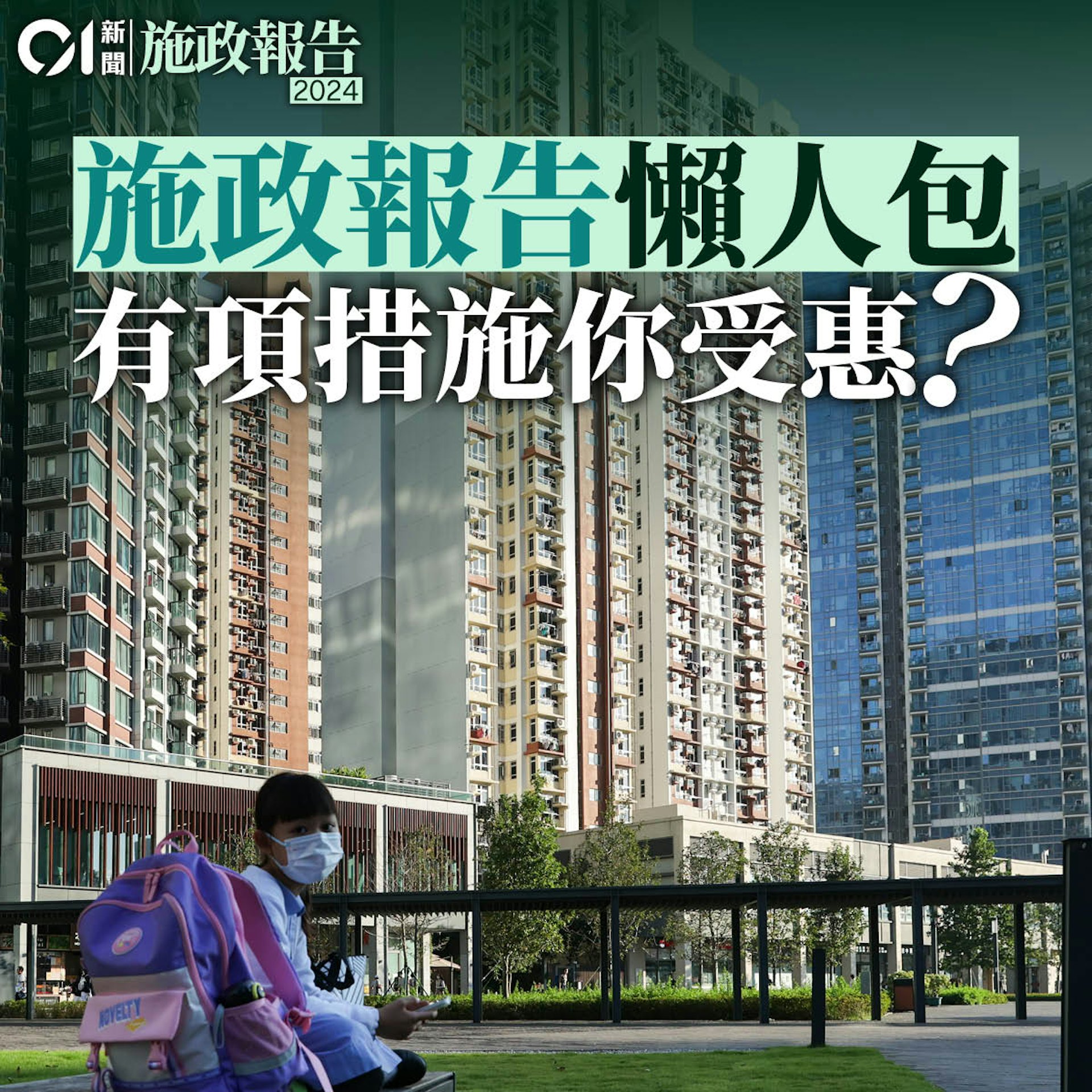 特首李家超施政報告2024措施懶人包。(香港01製圖) 特首李家超施政報告2024措施懶人包。(香港01製圖)