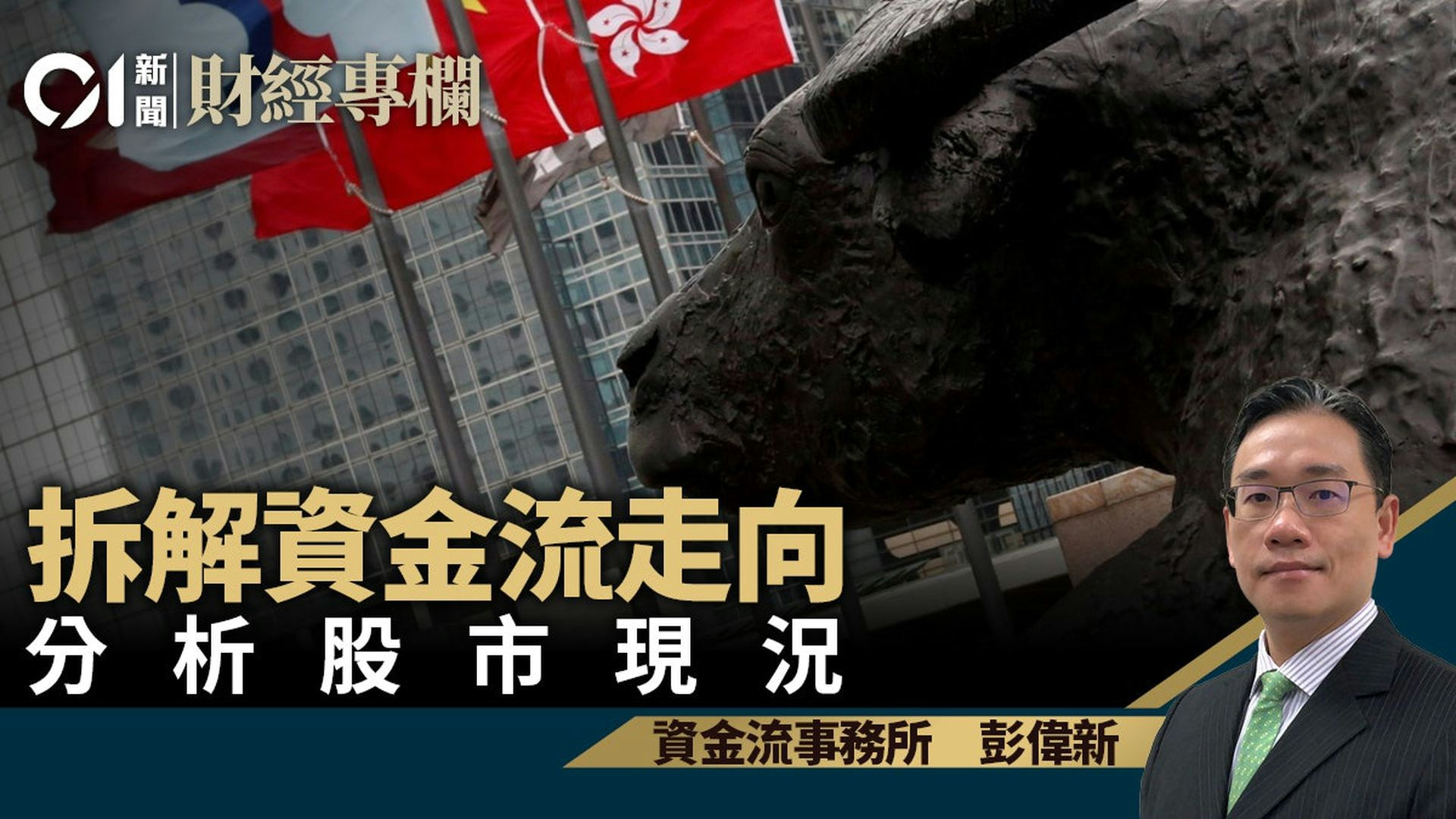 郵儲銀行(1658) 受惠機構投資者追求高息回報推升股價｜彭偉新